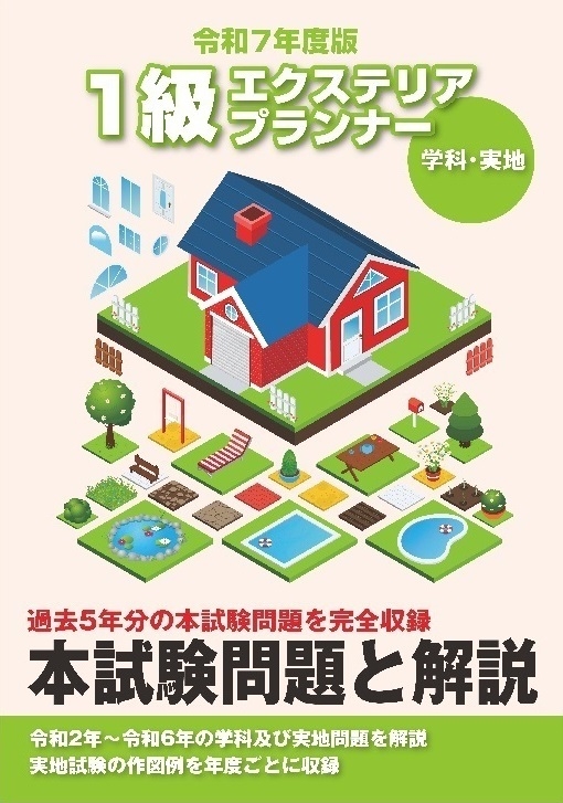 1級エクステリアプランナー過去問題集 1級エクステリアプランナー過去問題集