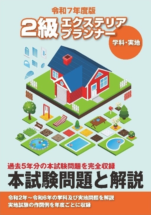 2級エクステリアプランナー過去問題集 2級エクステリアプランナー過去問題集