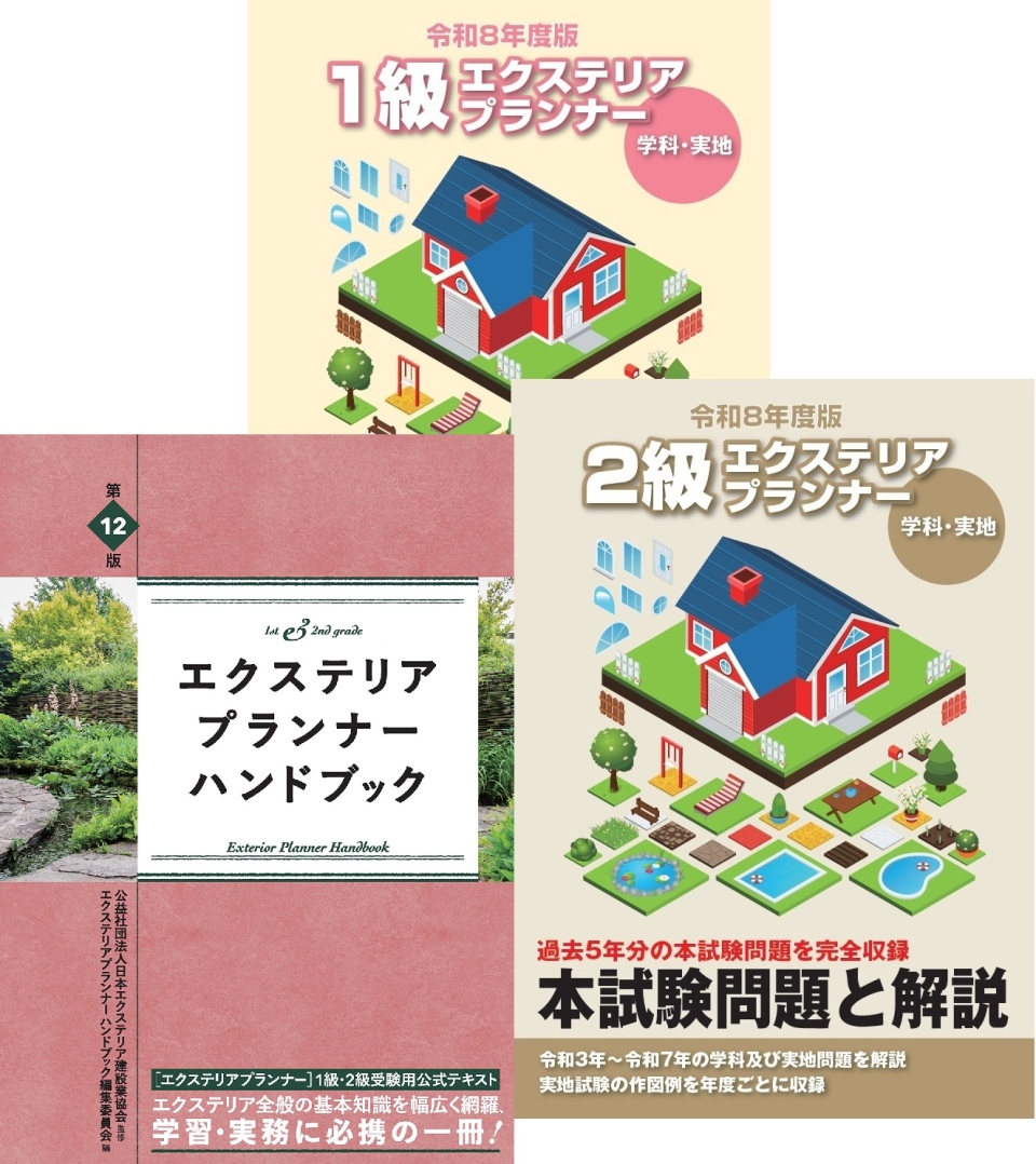 過去問題集とエクステリアプランナーハンドブック 過去問題集とエクステリアプランナーハンドブック
