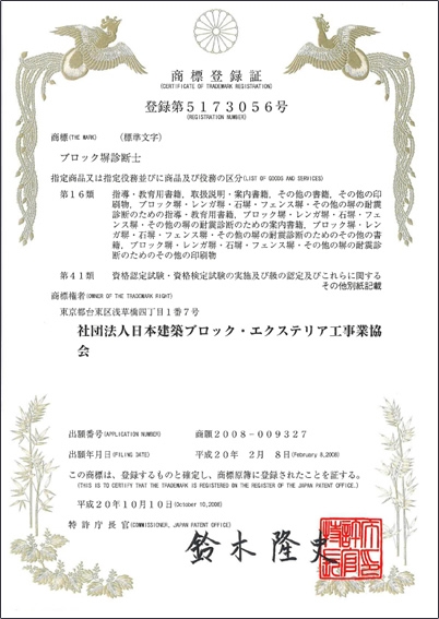 ブロック塀診断士 商標登録証 ブロック塀診断士 商標登録証
